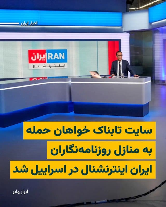 سایت حکومتی «تابناک» در مطلبی خواستار آن شد که نیروهای مسلح جمهوری اسلامی محل فعالیت و حتی منازل برخی کارکنان و تحلیلگران شبکه تلویزیونی ایران اینترنشنال در اسراییل را هدف قرار دهند.
بخوانید: iranwire.org
🇺🇸  Farsi_Iranwire

🤖 @VahidHeadline