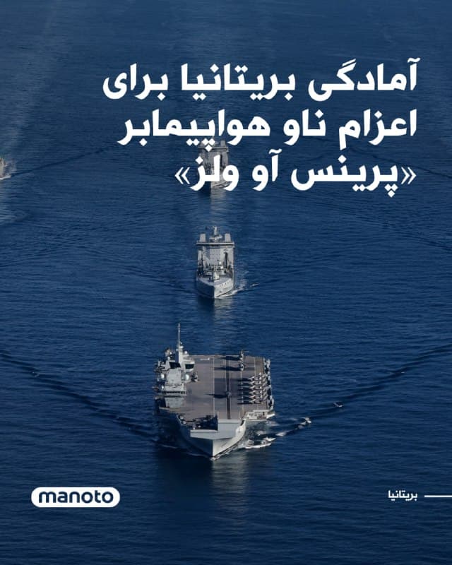 در پی تشدید درگیریها با جمهوری اسلامی، بریتانیا در حال آمادهسازی ناو هواپیمابر «اچاماس پرینس آو ولز» برای احتمال اعزام به خاورمیانه است.

بر اساس گزارشها، نیروی دریایی سلطنتی بریتانیا سطح آمادگی این ناو را افزایش داده و زمان آمادهباش آن برای حرکت از دو هفته به پنج روز کاهش یافته است.

این ناو هواپیمابر پس از بازگشت از ماموریت هشتماهه موسوم به «عملیات هایمست» در ماه دسامبر، در حال نزدیک شدن به پایان برنامه تعمیر و نگهداری دورهای خود است.

قرار دادن این ناو در وضعیت آمادگی بالاتر مستلزم آن است که کارهای باقیمانده تعمیراتی زودتر از برنامه به پایان برسد. همچنین خدمه ناو باید از مرخصی فراخوانده شوند و برخی نیروها نیز از دورههای آموزشی مختلف در نیروی دریایی بازگردانده شوند.
🏁 🇬🇧 ManotoTV

🤖 @VahidOOnLine