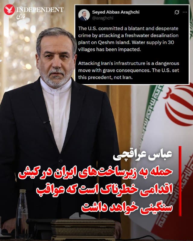 ♦️ عباس عراقچی، وزیر خارجه جمهوری اسلامی، ایالات متحده را متهم کرد که در جزیره قشم، یک کارخانه آبشیرینکن را هدف قرار داده که منجر به قطع آب ۳۰ روستا شده است. عراقچی این اقدام را «جنایتی آشکار و از روی استیصال» توصیف کرد و نوشت: «حمله به زیرساختهای ایران، حرکتی خطرناک با پیامدهایی سنگین است. این ایالات متحده بود که چنین رویهای را باب کرد، نه ایران.»

پیش از این ستاد فرماندهی مرکزی آمریکا، سنتکام، اعلام کرده بود که ناو «شهید باقری» که حامل پهپادهای جمهوری اسلامی بود، در آبهای جزیره قشم هدف قرار گرفته است
🇸🇦  Indypersian

🤖 @VahidOOnLine
