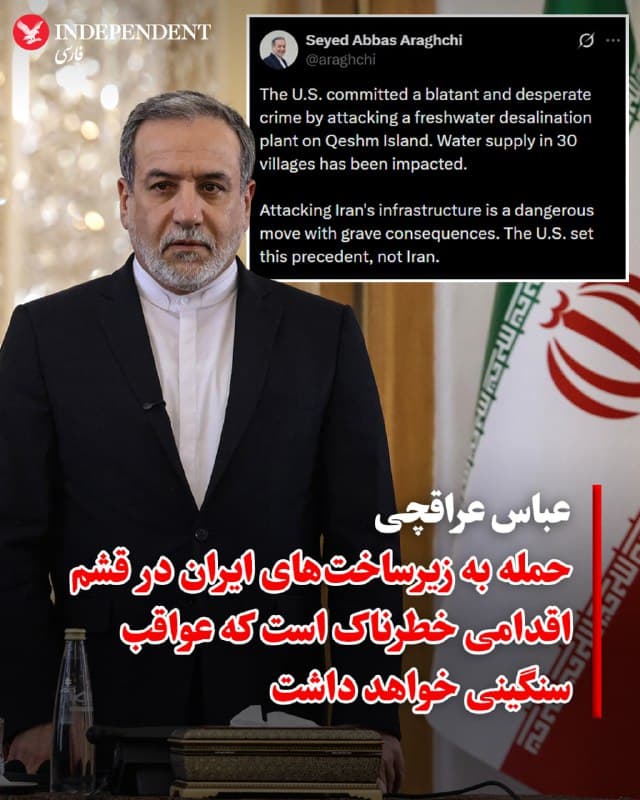 ♦️ عباس عراقچی، وزیر خارجه جمهوری اسلامی، ایالات متحده را متهم کرد که در جزیره قشم، یک کارخانه آبشیرینکن را هدف قرار داده که منجر به قطع آب ۳۰ روستا شده است. عراقچی این اقدام را «جنایتی آشکار و از روی استیصال» توصیف کرد و نوشت: «حمله به زیرساختهای ایران، حرکتی خطرناک با پیامدهایی سنگین است. این ایالات متحده بود که چنین رویهای را باب کرد، نه ایران.»

پیش از این ستاد فرماندهی مرکزی آمریکا، سنتکام، اعلام کرده بود که ناو «شهید باقری» که حامل پهپادهای جمهوری اسلامی بود، در آبهای جزیره قشم هدف قرار گرفته است.
🇸🇦  Indypersian

🤖 @VahidOOnLine