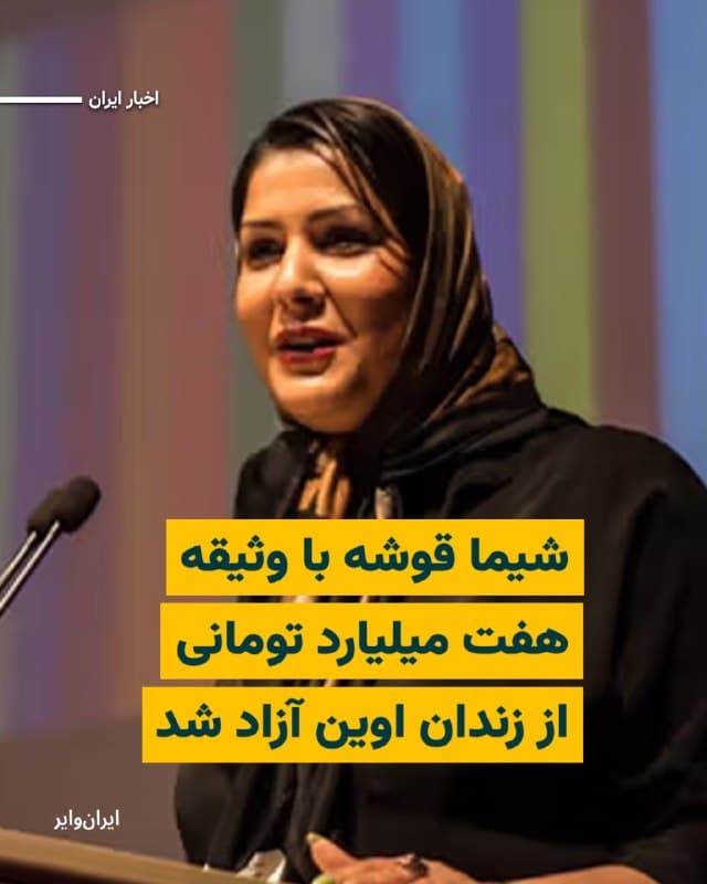 روزنامه شرق، روز شنبه ۱۶ اسفند ۱۴۰۴ گزارش داد شیما قوشه، وکیل دادگستری و فعال حقوق زنان، با قرار وثیقه هفت میلیارد تومانی از زندان اوین آزاد شده است.
بخوانید: iranwire.org
🇺🇸  Farsi_Iranwire

🤖 @VahidHeadline