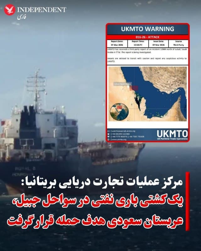 ♦️مرکز «عملیات تجارت دریایی بریتانیا» روز شنبه، ۱۶ اسفند، هشداری در مورد حادثه احتمالی در خلیج فارس، واقع در شمال جبیل، عربستان سعودی، منتشر کرد.
بر اساس این هشدار، یک کشتی باری نفتی در سواحل جبیل، عربستان سعودی هدف قرار گرفته است. در این اطلاعیه آمده است که این گزارش از سوی یک منبع ثالث ارایه شده و مقامهای مسئول در حال بررسی جزئیات حادثه هستند. هنوز اطلاعات بیشتری درباره عامل این حمله یا میزان خسارت احتمالی منتشر نشده است.
پیشتر سپاه پاسداران انقلاب اسلامی اعلام کرد که  روز شنبه یک نفتکش را در خلیج فارس با «پهپاد انهدامی» هدف قرار داده است.
در بیانیه روابط عمومی سپاه آمده است: «صبح امروز، یک نفتکش با نام تجاری پرایما پس از بیتوجهی به هشدارهای مکرر نیروهای دریایی سپاه در خصوص ممنوعیت تردد و ناامنی تنگه هرمز، مورد اصابت یک پهپاد انهدامی قرار گرفت.»
«عملیات تجارت دریایی بریتانیا» به کشتیها و شناورهای عبوری در منطقه توصیه کرده است هنگام عبور از خلیج فارس و تنگه هرمز با احتیاط حرکت کنند و هرگونه فعالیت مشکوک را به این مرکز گزارش دهند.
🇸🇦  Indypersian

🤖 @VahidOOnLine