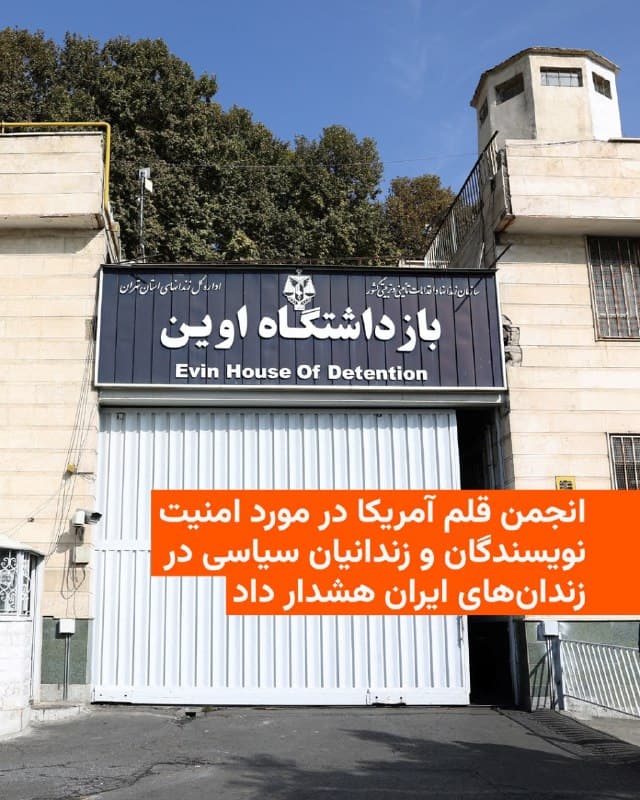 🔸انجمنهای قلم آمریکا و سیدنی با انتشار بیانیهای نسبت به امنیت نویسندگان، روزنامهنگاران و دیگر زندانیان سیاسی در زندانهای ایران در پی تشدید درگیریهای نظامی و گزارشهایی از حملات هوایی در نزدیکی برخی زندانها ابراز نگرانی کردند.

🔸این دو نهاد روز جمعه ۱۶ اسفند اعلام کردند گزارشهایی از حملات هوایی در نزدیکی مراکز بازداشت و اختلال در ارتباطات، نگرانیها درباره وضعیت زندانیان را افزایش داده است. به گفته این سازمانها، بسیاری از این افراد صرفاً به دلیل استفاده از حق آزادی بیان زندانی شدهاند.

🔸این دو انجمن بهویژه نسبت به وضعیت زندان اوین در تهران ابراز نگرانی کرده و گفتهاند زندانیان بند ۲۰۹ که زیر نظر وزارت اطلاعات اداره میشود، به مکانی نامعلوم منتقل شدهاند و احتمال انتقال زندانیان سیاسی بند ۷ نیز مطرح شده است. در میان افراد منتقلشده، نام علی اسداللهی، نویسنده و مترجم که چهارم بهمن بازداشت شد، نیز ذکر شده است.

🔸در این بیانیه همچنین به نگرانیها درباره وضعیت زندانیان در زندان تهران بزرگ (فشافویه) و زندان زنجان اشاره شده است؛ جایی که نرگس محمدی، برنده جایزه صلح نوبل، نگهداری میشود.
🇺🇸 🇨🇿 RadioFarda

🤖 @VahidHeadline