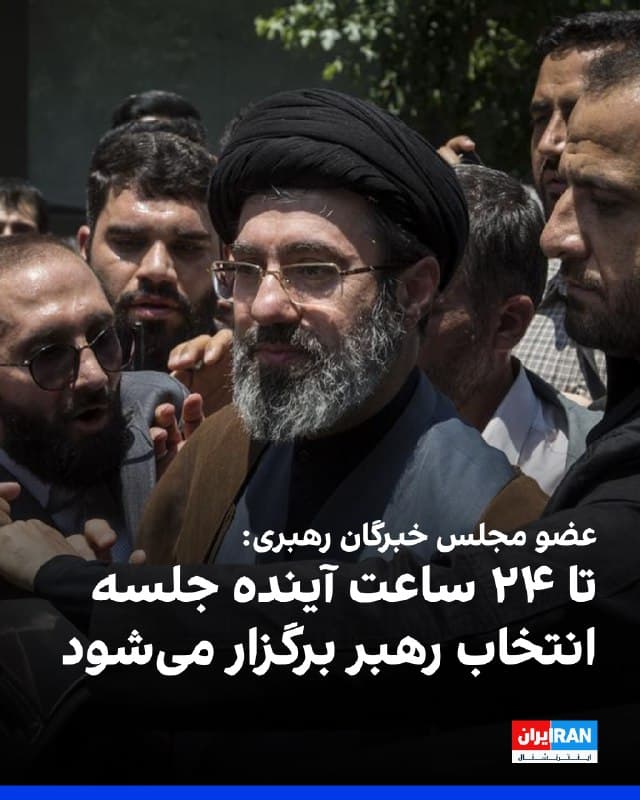 حسین مظفری، عضو مجلس خبرگان رهبری، ابراز امیدواری کرد تشکیل جلسه برای انتخاب رهبر جدید جمهوری اسلامی در ۲۴ ساعت آینده انجام شود. این در حالی است که ایراناینترنشنال گزارش داده بود جلسه خبرگان برای معرفی مجتبی خامنهای با بایکوت دستکم ۱۴ عضو آن، روز شنبه برگزار شد.

این جلسه در شرایطی برگزار شد که نشست روز جمعه مجلس خبرگان، که با هدف معرفی رهبر مورد نظر سپاه پاسداران تشکیل شده بود، به دلیل نگرانی از احتمال حمله آمریکا و اسرائیل ناتمام مانده بود.
🏁 🇬🇧 IranintlTV

🤖 @VahidOOnLine