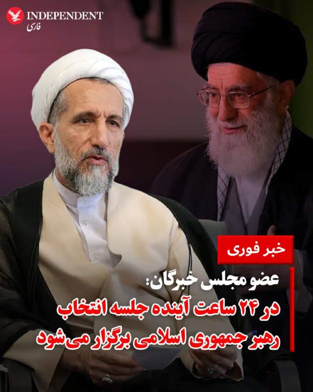 ♦️ حسین مظفری، عضو مجلس خبرگان روز شنبه ۱۶ اسفند اعلام کرد که جلسه انتخاب سومین رهبر جمهوری اسلامی، «ظرف ۲۴ ساعت آینده» برگزار خواهد شد. خبرگزاری فارس، وابسته به سپاه پاسداران به نقل از مظفری نوشت: «با توجه به اینکه هنوز هیچ جلسه عمومی تشکیل نشده و هیچ انتخابی صورت نگرفته، درخواست حقیر این است که عزیزان از هرگونه گمانهزنی و پخش شایعات در این زمینه بپرهیزند».

علی خامنهای، رهبر پیشین جمهوری اسلامی یک هفته قبل و در اولین روز از عملیات مشترک ایالات متحده و اسرائیل، کشته شد. هنوز تاریخی برای مراسم تشییع و خاکسپاری او اعلام نشده است.
🇸🇦  Indypersian

🤖 @VahidOOnLine