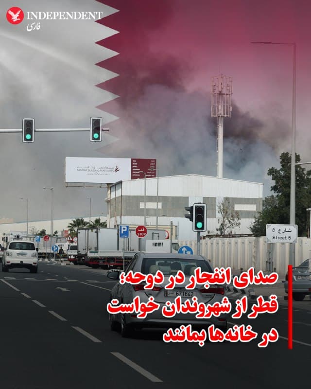 ♦️ خبرنگاران خبرگزاری فرانسه (AFP) گزارش دادند که در پی تداوم حملات تلافیجویانه ایران در سراسر خلیجفارس، روز شنبه صدای چندین انفجار پیاپی در دوحه، پایتخت قطر، به گوش رسیده است.

الجزیره نیز گزارش داد که وزارت کشور قطر با ارسال یک هشدار اضطراری بر روی تلفنهای همراه، اعلام کرد که سطح تهدیدات امنیتی «افزایش» یافته است. این وزارتخانه از تمامی ساکنان و شهروندان درخواست کرد تا اطلاع ثانوی در خانههای خود بمانند و از ترددهای غیرضروری خودداری کنند.

گزارشهای میدانی همچنین از به گوش رسیدن صدای مداوم آژیر خطر در مرکز شهر دوحه حکایت دارد.
🇸🇦  Indypersian

🤖 @VahidOOnLine