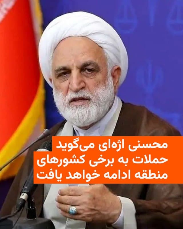 🔸غلامحسین محسنی اژهای، عضو شورای موقت رهبری جمهوری اسلامی ایران، اعلام کرد حملات این کشور به اهدافی در برخی کشورهای منطقه که بهگفته او «در اختیار دشمن» قرار گرفتهاند، ادامه خواهد یافت.

🔸این موضع محسنی اژهای در تضاد با سخنان ساعاتی پیش مسعود پزشکیان، رئیسجمهور و دیگر عضو شورای موقت رهبری، دربارهٔ توقف حمله به کشورهای همسایه است.

🔸آقای محسنی اژهای روز شنبه ۱۶ اسفند مدعی شد شواهد نیروهای مسلح جمهوری اسلامی نشان میدهد جغرافیای برخی کشورهای منطقه «آشکارا و نهان در اختیار دشمن است» و از آن مناطق برای حمله به ایران استفاده شده است.

🔸او تأکید کرد که «حملات شدید به این اهداف ادامه خواهد داشت» و افزود «این راهبرد هماکنون در حال اجراست و دولت و دیگر ارکان نظام در این زمینه متفقالقول هستند».

🔸این اظهارات در حالی است که مسعود پزشکیان، رئیسجمهور و دیگر عضو شورای موقت رهبری، ساعاتی پیش در پیامی ویدئویی از کشورهای همسایه عذرخواهی کرد و گفت نیروهای مسلح ایران دیگر به این کشورها حمله نخواهند کرد.
🇺🇸 🇨🇿 RadioFarda

🤖 @VahidHeadline