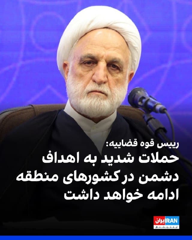 غلامحسین محسنی اژهای، رییس قوه قضاییه گفت: «جغرافیای برخی کشورهای منطقه آشکارا و نهان در اختیار دشمن است و از آن نقاط علیه کشور ما در تجاوز استفاده میشود، حملات شدید به این اهداف ادامه خواهد داشت. این راهبرد هماکنون در حال اجراست و دولت و دیگر ارکان نظام متفقالقولند.»
او ادامه داد: «جمهوری اسلامی به کسی که به ما تعدی نکرده ضربه نخواهد زد. اما در اسناد و حقوق بینالملل، حقِ دفاع مشروع برای کشور مورد تجاوز، امری مشروع و مورد تاکید است.» 
🏁 🇬🇧 IranintlTV

🤖 @VahidOOnLine
