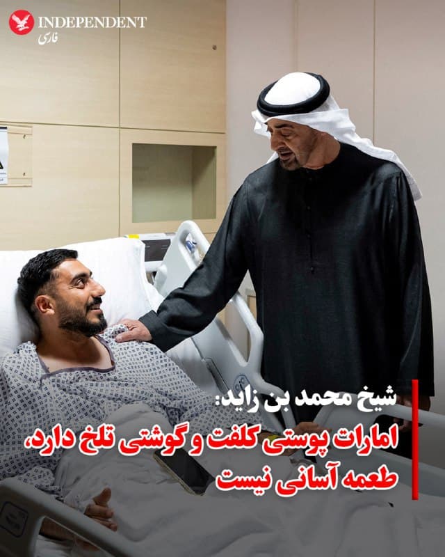 ♦️ رئیس دولت امارات متحده عربی در نخستین اظهارنظر عمومی خود پس از حملات موشکی جمهوری اسلامی، تاکید کرد که کشورش اگرچه در وضعیت جنگی قرار دارد، اما در شرایط خوبی است.

شیخ محمد بن زاید آل نهیان، روز جمعه در جریان عیادت از مجروحان حملات اخیر که تصاویر آن روز شنبه از تلویزیون ابوظبی پخش شد، گفت: «امارات پوستی کلفت و گوشتی تلخ دارد؛ ما طعمه آسانی نیستیم.»

او در ادامه سخنان خود افزود: «ما وظیفه خود را در قبال کشور، ملت و تمامی ساکنانی که آنها را بخشی از خانواده خود میدانیم، انجام خواهیم داد.» رئیس دولت امارات همچنین تاکید کرد که این کشور (متشکل از هفت امارت)، از تمام کسانی که در خاک آن حضور دارند، محافظت خواهد کرد.
🇸🇦  Indypersian

🤖 @VahidOOnLine