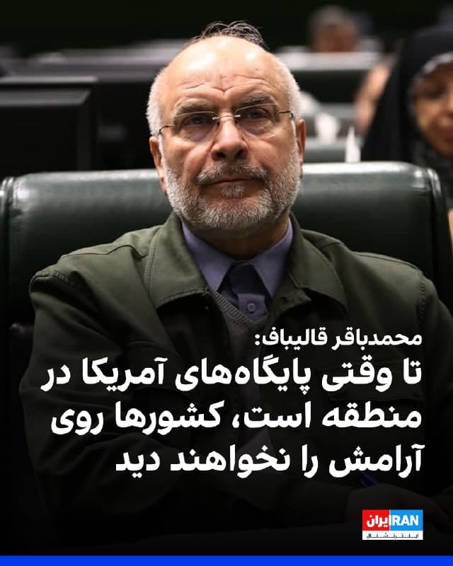 حساب محمدباقر قالیباف، رییس مجلس در شبکه ایکس نوشت: «تا هنگامی که پایگاههای آمریکا در منطقه وجود دارد، کشورها روی آرامش را نخواهند دید. همه مسئولین و مردم بر روی این اصل متحد هستند.»

او اضافه کرد که سیاستهای دفاعی جمهوری اسلامی بر مبنای رهنمودهای خامنهای ثابت است.
پیشتر سخنان مسعود پزشکیان و عذرخواهی او به دلیل حمله به کشورهای منطقه، با انتقاد تند بسیاری از مقامهای حکومت و نمایندگان مجلس مواجه شده بود.
🏁 🇬🇧 IranintlTV

🤖 @VahidOOnLine