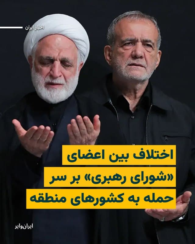 غلامحسین محسنی اژهای، عضو شورای موقت رهبری جمهوری اسلامی و رییس قوه قضاییه، اعلام کرد حملات این کشور به اهدافی در برخی کشورهای منطقه که بهگفته او «در اختیار دشمن» قرار گرفتهاند، ادامه خواهد یافت.

این موضع گیری اژهای در تضاد با سخنان صبح امروز مسعود پزشکیان، رییس جمهوری و دیگر عضو شورای موقت رهبری، دربارهٔ توقف حمله به کشورهای همسایه است.

 بخوانید: iranwire.org
🇺🇸  Farsi_Iranwire

🤖 @VahidHeadline