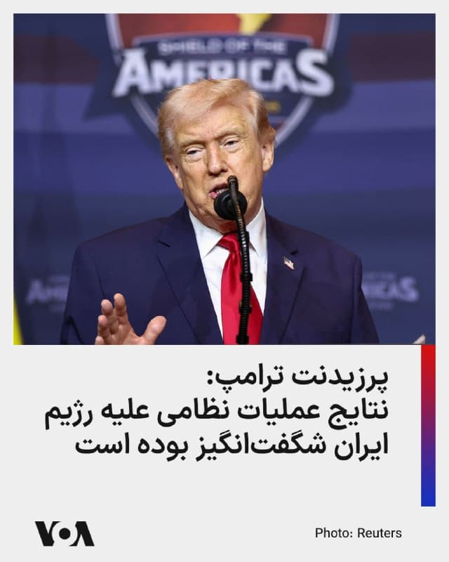 ⚡️رئیس جمهوری آمریکا میگوید که در نتیجه عملیات نظامی ایالات متحده نیروی دریایی جمهوری اسلامی عملا از بین رفته است.

دونالد ترامپ، رئیس جمهوری آمریکا، که روز شنبه ۱۶ اسفند در آغاز نشست سران «سپر آمریکا» سخن میگفت، با اشاره به بازسازی کامل نیروهای مسلح آمریکا در دوره نخست ریاست جمهوری خود و با تاکید بر این که هیچ نیروی نظامی در تاریخ همپایه آمریکا نبوده است، گفت: «متاسفانه ما در حال بهکارگیری این نیرو هستیم.»

او با «شگفتانگیز» توصیف کردن نتایج عملیات نظامی علیه جمهوری اسلامی در ایران گفت آمریکا طی سه روز ۴۲ فروند کشتی نیروی دریایی جمهوری اسلامی را «که برخی از آنها بسیار بزرگ بودند» غرق کرده است و عملا پایان کار نیروی دریایی رژیم ایران را رقم زده است. پرزیدنت ترامپ همچنین به ضربات سهمگین وارده به نیروی هوایی و شبکههای مخابراتی و ارتباطی رژیم اشاره کرد.
🇺🇸  FarsiVOA

🤖 @VahidHeadline