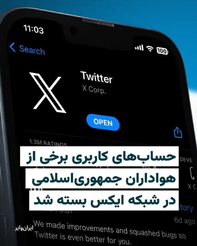 طی بیست و چهار ساعت گذشته، حساب کاربری برخی از هواداران جمهوری اسلامی در شبکه اجتماعی ایکس بسته شد.

امیرحسین ثابتی، نماینده مجلس، مهدی فضائلی، عضو دفتر علی خامنهای و یاسر جبرائیلی، دبیر کل حزب تمدن نوین، از جمله نخستین افرادی بودند که حسابهای کاربریشان بسته شد.

بخوانید: iranwire.org
🇺🇸  Farsi_Iranwire

🤖 @VahidHeadline