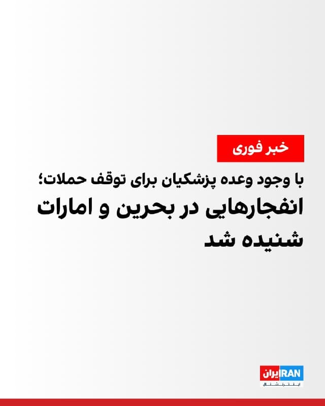 با وجود آنکه مسعود پزشکیان روز شنبه گفت حملات به کشورهای خلیج فارس متوقف خواهد شد، شامگاه شنبه گزارشهایی از انفجارهای تازه در بحرین و ابوظبی منتشر شد.

به گفته شاهدان، مجموعهای از انفجارهای شدید در بحرین شنیده شده است. هنوز مشخص نیست این انفجارها ناشی از اصابت موشکها بوده یا رهگیری آنها توسط سامانههای پدافند هوایی.

وزارت دفاع امارات متحده عربی نیز اعلام کرد صداهای شنیدهشده ناشی از رهگیری موشکها و پهپادهای ایرانی بوده است.
🏁 🇬🇧 IranintlTV

🤖 @VahidOOnLine
