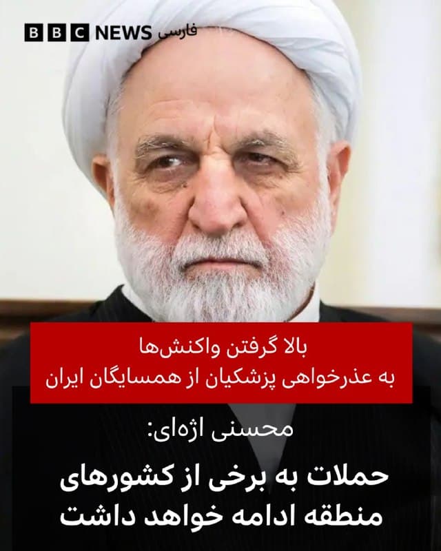 🔻غلامحسین محسنی اژهای، رئیس قوه قضائیه و عضو شورای سه نفره رهبری گفته است که حملات به اهدافی در برخی کشورهای منطقه که بهگفته او «در اختیار دشمن» قرار گرفتهاند، ادامه خواهد یافت.

این در حالی است که مسعود پزشکیان، رئیسجمهور و عضو دیگر شورای رهبری صبح امروز در یک نطق تلویزیونی گفته بود که «شورای موقت رهبری دیروز تصویب کرد که دیگر به کشورهای همسایه حمله نشود و موشک شلیک نشود، مگر از مبداء آن کشورها حملهای به ایران شود.»
 
آقای پزشکیان در توضیح حملاتی که تاکنون به کشورهای همسایه صورت گرفته است گفته بود که نیروهای مسلح در نبود فرماندهان، «آتش به اختیار» عمل کردند.

اظهارات آقای پزشکیان که با عذرخواهی او از کشورهای همسایه همراه بود، واکنشهای دیگری را هم در ایران به دنبال داشت.

متن کامل خبر را از لینک زیر بخوانید:

bbc.in
📷دنیای اقتصاد
🇬🇧 BBCPersian

🤖 @VahidHeadline