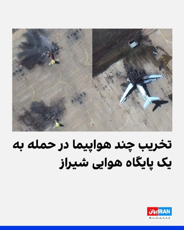 تصاویر ماهوارهای منتشرشده از پایگاه هوایی شیراز نشان میدهد حملاتی به این پایگاه صورت گرفته که در پی آن چندین هواپیما تخریب شدهاند. این تصاویر که در تاریخ ۱۵ اسفند ثبت شدهاند، آثار سوختگی و تخریب در شماری از هواپیماهای مستقر در این پایگاه را نشان میدهند.

با این حال، زمان دقیق وقوع این حمله هنوز مشخص نیست و جزئیات بیشتری درباره آن منتشر نشده است.
🏁 🇬🇧 IranintlTV

🤖 @VahidOOnLine