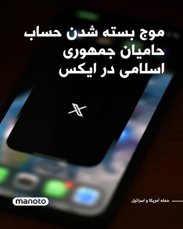 در ۲۴ ساعت گذشته حساب کاربری شماری از هواداران جمهوری اسلامی در شبکه اجتماعی ایکس بسته شد.

امیرحسین ثابتی، نماینده مجلس شورای اسلامی، مهدی فضائلی، عضو دفتر علی خامنهای و یاسر جبرائیلی، فعال سیاسی، از نخستین افرادی بودند که حسابهای کاربریشان بسته شد.

علاوه بر این، میثم مطیعی و محمدحسین پویانفر، دو مداح حکومتی نیز از دسترسی به حساب کاربری در این شبکه محروم شدند.
🏁 🇬🇧 ManotoTV

🤖 @VahidOOnLine