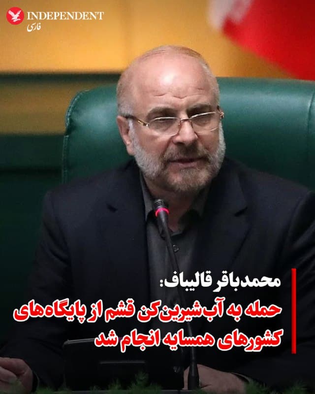 ♦️ محمدباقر قالیباف، رئیس مجلس شورای اسلامی در شبکه اجتماعی ایکس مدعی شد که حمله روز شنبه، ۱۶ اسفند به جزیره قشم که در آن تاسیسات آبشیرینکن این جزیره آسیب دید، با پشتیبانی یکی از پایگاههای هوایی در کشورهای همسایه جنوبی ایران انجام شده است.

قالیباف این حمله را «جنایت آشکار» توصیف کرد که «واکنش متناسب» دریافت خواهد کرد. او نوشت: «پایگاههای نظامی آمریکا در منطقه، به سکوی عملیات علیه ایران تبدیل شدهاند. مبدا هر حملهای، مقصد پاسخ ماست.»

همزمان با این ادعای قالیباف، ویدیویی در شبکههای اجتماعی دست به دست میشود که گفته شده لحظه پرتاب موشک از خاک بحرین به سوی جزیره قشم را نشان میدهد.

کشورهای عربی در روزهای گذشته تاکید کردهاند که خاک آنها برای انجام حملات علیه جمهوری اسلامی مورد استفاده قرار نمیگیرد.
🇸🇦  Indypersian

🤖 @VahidOOnLine