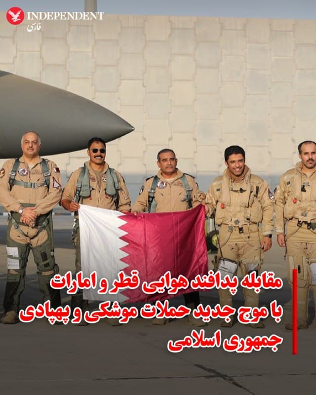 ♦️ در پی تداوم حملات پهپادی و موشکی جمهوری اسلامی در سطح منطقه، وزارت دفاع قطر روز شنبه از رهگیری یک موشک در آسمان این کشور خبر داد. این بیانیه اندکی پس از آن صادر شد که خبرنگاران خبرگزاری فرانسه از شنیده شدن صدای انفجار و آژیر خطر در مرکز دوحه گزارش داده بودند.

همزمان، پدافند هوایی امارات متحده عربی نیز اعلام کرد که در حال مقابله با تهدیدات موشکی و پهپادی جدیدی از سوی جمهوری اسلامی است. وزارت دفاع امارات تاکید کرد که صدای انفجارهای شنیده شده در مناطق مختلف، ناشی از عملکرد موفق سیستمهای پدافندی در انهدام اهداف مهاجم بوده است.
🇸🇦  Indypersian

🤖 @VahidOOnLine