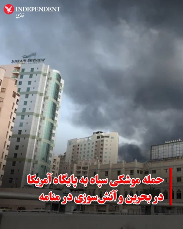 ♦️ سپاه پاسداران انقلاب اسلامی روز شنبه اعلام کرد که در پاسخ به حمله ایالات متحده به کارخانه آبشیرینکن جزیره قشم، پایگاه نظامی «جفیر» (Juffair) آمریکا در بحرین را با موشک هدف قرار داده است. سپاه مدعی است این پایگاه مرکز هدایت حمله به جزیره قشم بوده است.

همزمان، وزارت کشور بحرین از وقوع آتشسوزی گسترده و خسارات مادی در پایتخت (منامه) بر اثر این حملات خبر داد. بر اساس بیانیه این وزارتخانه، بر اثر اصابتها، یک خانه و چندین ساختمان اطراف آن در منامه دچار حریق و آسیب جدی شدهاند. تیمهای دفاع مدنی بحرین بلافاصله برای اطفای حریق به محل اعزام شدهاند؛ با این حال، هنوز جزئیات دقیقی از تلفات احتمالی انسانی مخابره نشده است.
🇸🇦  Indypersian

🤖 @VahidOOnLine