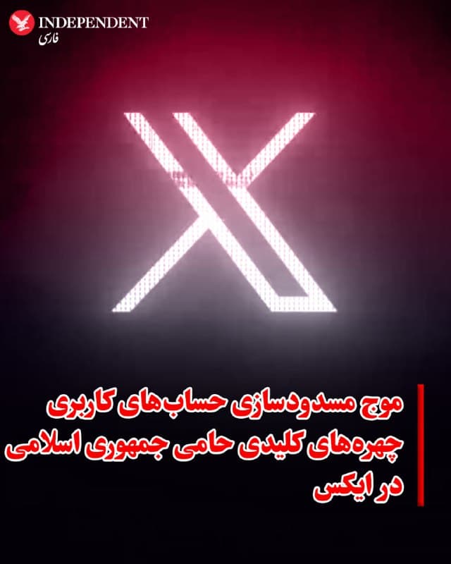 ♦️ طی ۲۴ ساعت گذشته، شبکه اجتماعی ایکس در اقدامی گسترده، حساب کاربری شماری از مقامات و چهرههای رسانهای حامی جمهوری اسلامی را مسدود کرد. در میان این افراد، نامهایی چون امیرحسین ثابتی (نماینده مجلس شورای اسلامی)، مهدی فضائلی (عضو دفتر رهبر جمهوری اسلامی)، یاسر جبرائیلی و مداحانی نظیر میثم مطیعی به چشم میخورد. حسابهای برخی چهرههای رسانهای حامی جمهوری اسلامی مانند امیر تنها، علی بیطرفان و محمدمسیح یاراحمدی نیز مسدود شده است.

علت این اقدام، انتشار اخبار جعلی و تهدید مخالفان عملیات نظامی علیه جمهوری اسلامی عنوان شده است. این موج مسدودسازی علاوه بر مقامات، دهها فعال رسانهای و فرماندهان سابق سپاه را نیز در برگرفته است.
🇸🇦  Indypersian

🤖 @VahidOOnLine