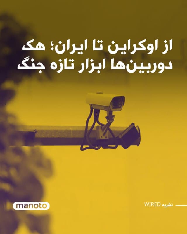 نشریه آمریکایی «وایرد» در گزارشی نوشت هک دوربینهای امنیتی متصل به اینترنت به یکی از تاکتیکهای جدید در جنگهای مدرن تبدیل شده و از اوکراین تا ایران برای شناسایی اهداف و ارزیابی حملات استفاده میشود.

بر اساس این گزارش و با استناد به تحقیقات شرکت امنیت سایبری «چک پوینت»، صدها تلاش برای نفوذ به دوربینهای امنیتی در خاورمیانه شناسایی شده که برخی از آنها همزمان با حملات موشکی و پهپادی اخیر ایران انجام شده است. به گفته این شرکت، بخشی از این حملات به گروههایی نسبت داده شده که پیشتر با نهادهای اطلاعاتی ایران مرتبط دانسته شده بودند.

وایرد مینویسد استفاده از دوربینهای غیرنظامی هکشده به ارتشها این امکان را میدهد که بدون استفاده از ابزارهای پرهزینهای مانند ماهواره یا پهپاد، به تصاویر و اطلاعات میدانی دست پیدا کنند.

در این گزارش همچنین آمده است که در جنگ اوکراین نیز روسیه و اوکراین بارها از هک دوربینهای شهری برای رصد تحرکات نظامی و تعیین اهداف حملات استفاده کردهاند. کارشناسان میگویند این روش به دلیل هزینه پایین و دسترسی آسان، بهتدریج به بخشی از «الگوی عملیاتی» جنگهای امروزی تبدیل شده است.
🏁 🇬🇧 ManotoTV

🤖 @VahidOOnLine