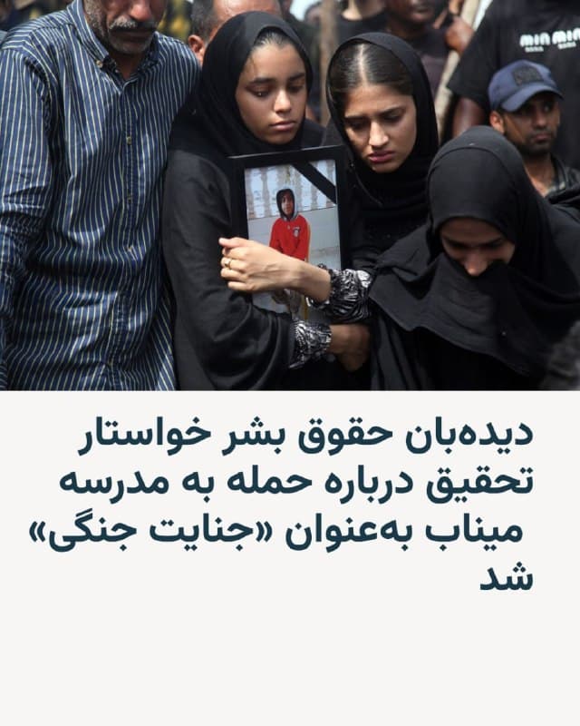 🔸سازمان دیدهبان حقوق بشر اعلام کرد حملهای که نهم اسفند به یک مدرسه ابتدایی در شهر میناب در جنوب ایران انجام شد و به کشته شدن دهها کودک انجامید، باید بهعنوان «جنایت جنگی» مورد تحقیق قرار گیرد.

🔸در بیانیه این این سازمان حقوق بشری که روز شنبه ۱۶ اسفند منتشر شد، آمده است که مدرسه «شجره طیبه» در نزدیکی یک مجموعه نیروی دریایی سپاه پاسداران قرار دارد، اما بررسیهای انجامشده نشان میدهد ساختمان مدرسه با دیوار از دیگر بخشهای این مجموعه جدا شده و ورودی مستقلی به خیابان داشته است.

🔸بر اساس این بیانیه، حمله به مدرسه در میان صدها حملهای انجام شد که صبح همان روز در نقاط مختلف ایران توسط نیروهای اسرائیل و ایالات متحده صورت گرفت. بنا به اعلام کانال شورای هماهنگی تشکلهای فرهنگیان، در این حمله «دستکم ۱۰۸ کودک بیگناه جان باختند».

🔸دیدهبان حقوق بشر میگوید نه آمریکا و نه اسرائیل مسئولیت حمله به این مدرسه را بر عهده نگرفتهاند و یک سخنگوی ارتش اسرائیل هم به این سازمان گفته است از هیچ حملهای از سوی ارتش اسرائیل در آن منطقه آگاه نیست.
🇺🇸 🇨🇿 RadioFarda

🤖 @VahidHeadline