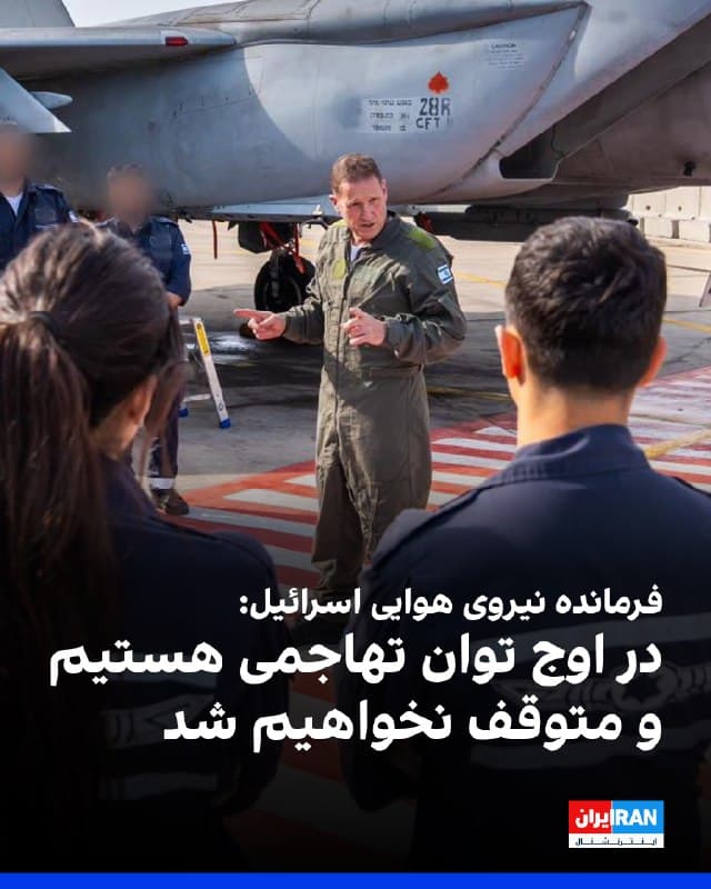 تومر بار، فرمانده نیروی هوایی اسرائیل، گفت این نیرو در جریان عملیات علیه جمهوری اسلامی «در اوج توان تهاجمی» قرار دارد و به حملات خود ادامه خواهد داد. او خطاب به نیروهای فنی شرکتکننده در این عملیات گفت: «اکنون ما در اوج توان تهاجمی خود قرار داریم، با سرعتی مناسب پیش میرویم و متوقف نخواهیم شد.»

بار با تمجید از عملکرد نیروهای فنی افزود: «هیچ نیروی هوایی در جهان نمیتوانست آنچه شما انجام دادید ارائه دهد. این کار در هر مقیاسی چشمگیر است.»
🏁 🇬🇧 IranintlTV

🤖 @VahidOOnLine