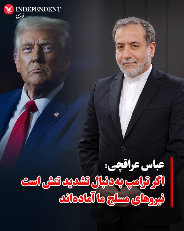 ♦️ عباس عراقچی، وزیر امور خارجه جمهوری اسلامی، در پیامی در شبکه اجتماعی ایکس، نوشت که تمایل دولت پزشکیان برای تنشزدایی با «تفسیر نادرست رئیسجمهوری آمریکا از عزم ایران» روبرو شده است. او ادامه داد که اگر دونالد ترامپ به دنبال تشدید درگیریها باشد، نیروهای مسلح جمهوری اسلامی از دیرباز برای چنین وضعیتی آماده شدهاند و مسئولیت هرگونه تشدید تنش مستقیما بر عهده دولت ایالات متحده خواهد بود.

عراقچی با اشاره به هزینههای سنگین جنگ، مدعی شد که تاکنون «۱۰۰ میلیارد دلار و جان سربازان آمریکایی» هزینه این جنگ بوده و بهزودی فشار اقتصادی آن در جایگاههای سوخت به مردم آمریکا منتقل خواهد شد. او همچنین دولت ترامپ را متهم کرد که تحت فریب نتانیاهو در حال جنگیدن برای منافع اسرائیل است. وزیر خارجه جمهوری اسلامی مدعی شد که طبق ارزیابی نهادهای اطلاعاتی آمریکا، جنگ علیه جمهوری اسلامی «فرجامی جز شکست» نخواهد داشت.

پس از پخش پیام تلویزیونی مسعود پزشکیان، ترامپ جمهوری اسلامی را «بازنده خاورمیانه» توصیف و تاکید کرد که جنگ تا زمان «تسلیم کامل یا فروپاشی جمهوری اسلامی» ادامه خواهد داشت.
🇸🇦  Indypersian

🤖 @VahidOOnLine