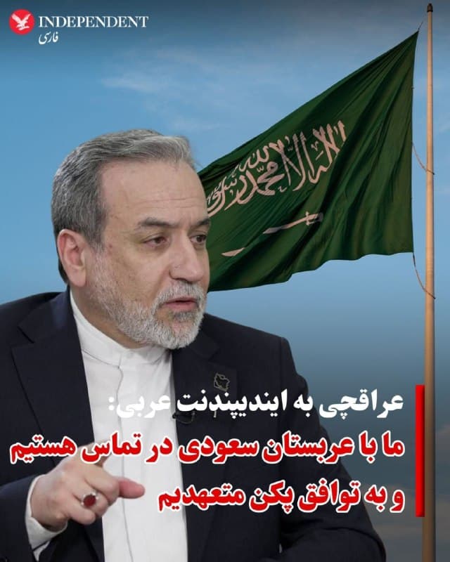 ♦️عباس عراقچی، وزیر خارجه جمهوری اسلامی در گفتگو با «ایندیپندنت عربی» گفت: «ما با عربستان سعودی در تماس هستیم و به توافق پکن متعهد هستیم.»
عراقچی با تاکید بر اینکه با توجه به تشدید تنشهای نظامی در منطقه، مداوم با همتای خود در عربستان سعودی در تماس است گفت: «من و همتای سعودیام در تماس مداوم هستیم و مقامات سعودی به ما اطمینان دادهاند که تعهد کامل خود را برای عدم اجازه استفاده از زمین، آب و حریم هواییشان علیه ایران نشان میدهند. تماسهای ما ادامه دارد و امیدواریم که برادران سعودی ما نیز به توافق پکن پایبند باشند.»
این صحبتها پس از آن انجام میشود که علیرضا عنایتی سفیر جمهوری اسلامی در عربستان سعودی تاکید کرد که کشورش به توافقی که روابط بین دو کشور را در مارس ۲۰۲۳ با میانجیگری چین احیا کرد، پایبند است.
عراقچی با تاکید بر اینکه «ما با همسایگان خود دوست هستیم»، افزود: «حضور پایگاههای آمریکایی در منطقه چیزی جز ناامنی به همراه نداشته است. این جنگ به منطقه تحمیل شد، اما ما به متجاوز درس سختی خواهیم داد.»
🇸🇦  Indypersian

🤖 @VahidOOnLine