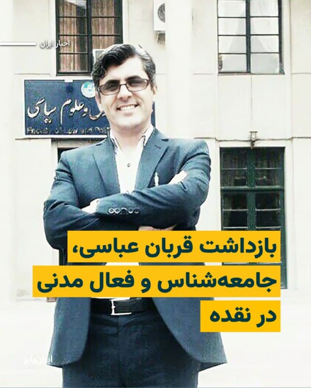 بر اساس اطلاعات رسیده به «ایرانوایر» ماموران امنیتی در نقده روز سهشنبه ۱۲اسفند۱۴۰۴ و در سومین روز جنگ میان اسراییل و آمریکا با جمهوری اسلامی، اقدام به بازداشت یک جامعهشناس و کنشگر مدنی در نقده کردند.

بیشتر بخوانید: iranwire.org
🇺🇸  Farsi_Iranwire

🤖 @VahidHeadline