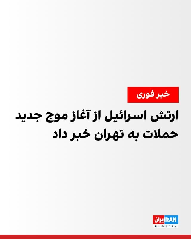 ارتش اسرائیل اعلام کرد موج گستردهای از حملات را علیه زیرساختهای حکومت جمهوری اسلامی در تهران آغاز کرده است. همزمان رسانههای ایران شامگاه شنبه گزارش دادند صدای انفجارهای مهیب در چندین نقطه از پایتخت شنیده میشود.
🏁 🇬🇧 IranintlTV

🤖 @VahidOOnLine
