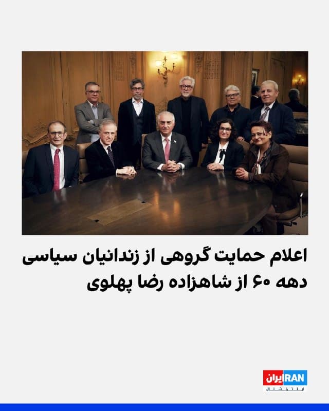 دفتر شاهزاده رضا پهلوی در حساب کاربری خود در ایکس از دیدار او با زندانیان سیاسی دهه ۶۰ که در ارتباط با سازمان مجاهدین خلق، فرقان، پیکار، اتحادیه کمونیستها و حزب توده بازداشت شده بودند خبر داد و نوشت که آنان حمایت خود را از او برای رهبری دوران گذار اعلام کردند.
🏁 🇬🇧 IranintlTV

🤖 @VahidOOnLine