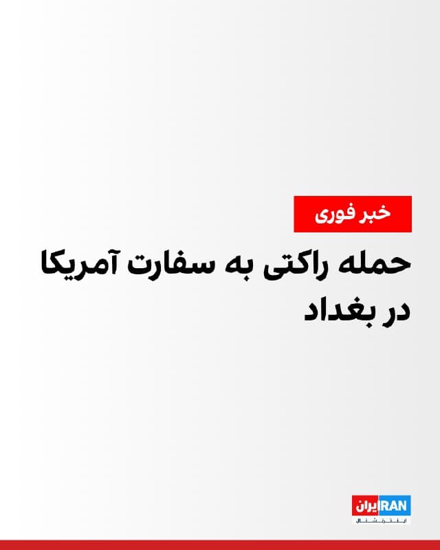 خبرگزاری رویترز به نقل از منابع امنیتی و شاهدان گزارش داد راکتهای کاتیوشا شامگاه شنبه سفارت ایالات متحده در بغداد را هدف قرار دادند و آژیرهای هشدار به صدا درآمد.

هنوز مشخص نیست این حمله خسارت یا تلفات انسانی بهجا گذاشته است یا نه.
🏁 🇬🇧 IranintlTV

🤖 @VahidOOnLine