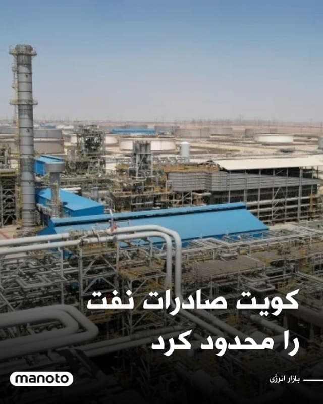 شرکت نفت کویت اعلام کرد به دلیل تحولات جنگی مرتبط با ایران و افزایش تهدیدها برای عبور کشتیها از تنگه هرمز، وضعیت «فورس ماژور» بر فروش نفت خام و فرآوردههای نفتی خود اعمال کرده است.

بر اساس این تصمیم، شرکت نفت کویت میتواند در شرایط اضطراری و خارج از کنترل، اجرای برخی تعهدات قراردادی خود در زمینه فروش نفت را متوقف یا محدود کند.

گزارشها حاکی است این تصمیم پس از ادامه حملات هوایی مرتبط با ایران و افزایش خطر برای کشتیهایی که از تنگه هرمز عبور میکنند اتخاذ شده است.

پیش از این نیز شرکت نفت کویت اعلام کرده بود که به عنوان اقدامی احتیاطی، تولید نفت خام و فعالیت پالایشگاههای خود را کاهش میدهد.
🏁 🇬🇧 ManotoTV

🤖 @VahidOOnLine