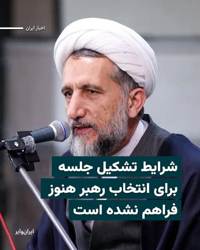 «حسین مظفری»، عضو مجلس خبرگان، شنبه ۱۶ اسفند گفت که اعضای این مجلس همچنان منتظرند که شرایط تشکیل جلسه برای انتخاب رهبر جدید جمهوری اسلامی فراهم شود.

بیشتر بخوانید: iranwire.org
🇺🇸  Farsi_Iranwire

🤖 @VahidHeadline