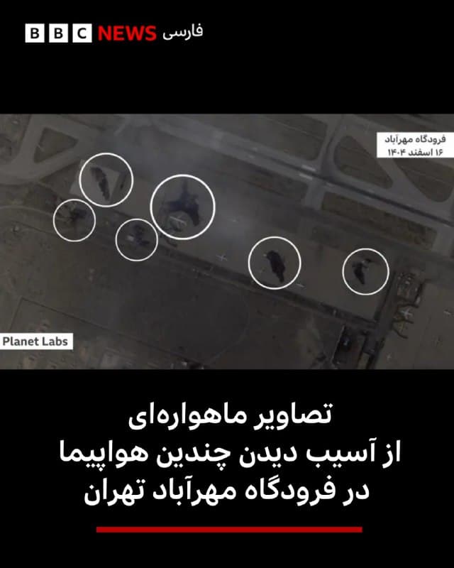 🔻تصاویر ماهوارهای جدید نشان میدهد که در حملات شبانه اسرائیل به فرودگاه مهرآباد تهران، تعداد زیادی هواپیما آسیب دیدهاند.

این تصویر که توسط Planet Labs PBC در ساعت ۱۱:۲۰ به وقت گرینویچ (۱۴:۵۰ به وقت تهران) گرفته شده است، آسیب به ۱۷ هواپیما را نشان میدهد که برخی از آنها کاملاً منهدم شدهاند.

شب گذشته، انفجارهای متعدد و ستونهای دود در این مکان، که شلوغترین فرودگاه و قطب اصلی پروازهای داخلی ایران است، مشاهده شد.

علاوه بر هواپیماها، به نظر میرسد تعدادی از ساختمانهای کوچک نیز آسیب دیدهاند. فیلمهای تأیید شده از شب گذشته، آتشسوزی در بخشهای مختلف فرودگاه را نشان میدهد.

پیش از این امروز، ارتش اسرائیل اعلام کرد که «۱۶ هواپیمای 'نیروی قدس سپاه را که به ادعای آن 'در حال انتقال سلاح به حزبالله' بودند، در فرودگاه مهرآباد منهدم کرده است.»

📷Planet Labs
🇬🇧 BBCPersian

🤖 @VahidHeadline