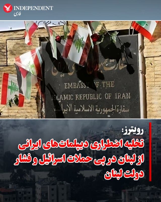 ♦️ به گزارش رویترز، بیش از ۱۵۰ نفر از دیپلماتهای جمهوری اسلامی و خانوادههایشان، روز شنبه ۱۶ اسفند، با یک هواپیمای روسی خاک لبنان را به مقصد روسیه ترک کردند. این خروج پس از آن صورت گرفت که ارتش اسرائیل ضمن تهدید وابستگان تهران، مناطقی را در نزدیکی سفارت جمهوری اسلامی در بیروت هدف حملات هوایی قرار داد. منابعی در سفارت، در گفتگو با رویترز تایید کردهاند که این حملات عامل اصلی تصمیم برای خروج دیپلماتهای غیرضروری بوده است.

علاوه بر تهدیدهای خارجی، فشار داخلی دولت لبنان نیز افزایش یافته است؛ نواف سلام، نخستوزیر لبنان، دستور بازداشت و اخراج هرگونه نیروی سپاه پاسداران را که در فعالیتهای نظامی مشارکت دارند، صادر کرده است. همچنین گزارشها حاکی از آن است که دولت لبنان پیش از این، طرحی را برای اخراج دیپلماتهای جمهوری اسلامی در دست بررسی داشته است. در حالی که حزبالله حضور نیروهای نظامی تهران را تکذیب میکند، این اولین بار است که مقامات لبنانی به احتمال حضور این نیروها در خاک خود اشاره کردهاند. به گزارش رویترز، تاکنون مشخص نیست این خروج تحت فشار دولت لبنان بوده یا صرفا به دلایل امنیتی انجام شده است.
🇸🇦  Indypersian

🤖 @VahidOOnLine