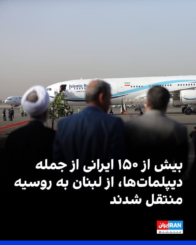 خبرگزاری رویترز به نقل از یک منبع ارشد امنیتی لبنان گزارش داد پس از تهدید اسرائیل علیه «نمایندگان» جمهوری اسلامی مستقر در بیروت، بیش از ۱۵۰ شهروند ایرانی، از جمله دیپلماتها و اعضای خانوادههایشان، روز شنبه لبنان را ترک کردند.

این منبع امنیتی گفت این افراد با یک هواپیمای روسی به روسیه منتقل میشوند. او همچنین افزود ۲۰ ایرانی دیگر نیز روز جمعه و پس از آغاز دور تازه درگیریها میان حزبالله لبنان و اسرائیل، این کشور را ترک کرده بودند.

یک سخنگوی ارتش اسرائیل روز سهشنبه به نمایندگان دولت ایران که «هنوز در لبنان حضور دارند» هشدار داده بود پیش از آنکه هدف قرار گیرند، فورا این کشور را ترک کنند.
🏁 🇬🇧 IranintlTV

🤖 @VahidOOnLine