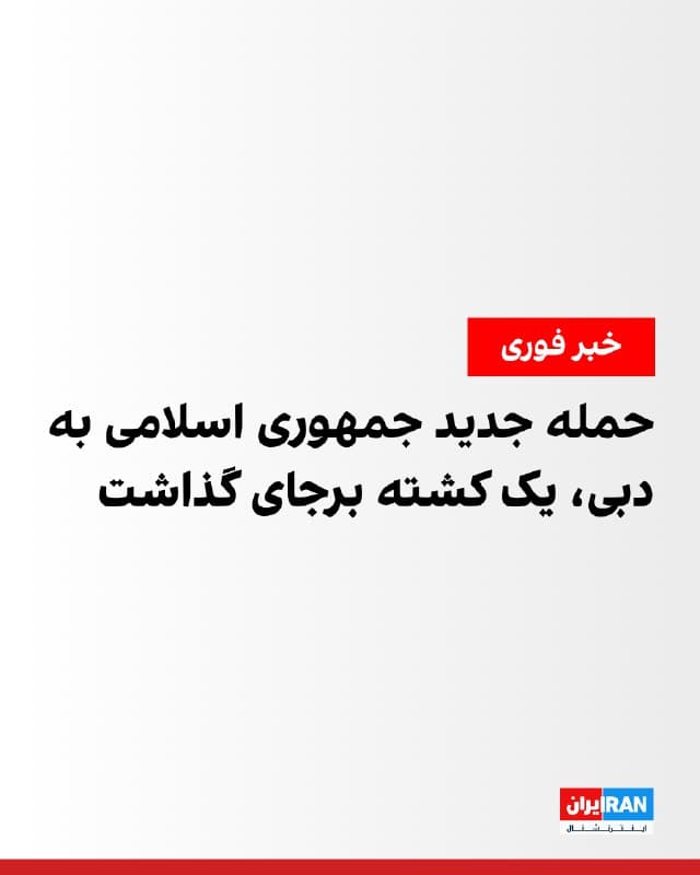 دفتر رسانهای دبی اعلام کرد یکی از ساکنان این شهر بر اثر سقوط ترکشهای ناشی از «رهگیری هوایی» در جریان حمله جمهوری اسلامی کشته شده است. بر اساس این گزارش، ترکشهای ناشی از این رهگیری روی یک خودرو سقوط کرده و راننده آن جان باخته است. این حادثه در منطقه البرشا رخ داده است.
🏁 🇬🇧 IranintlTV

🤖 @VahidOOnLine