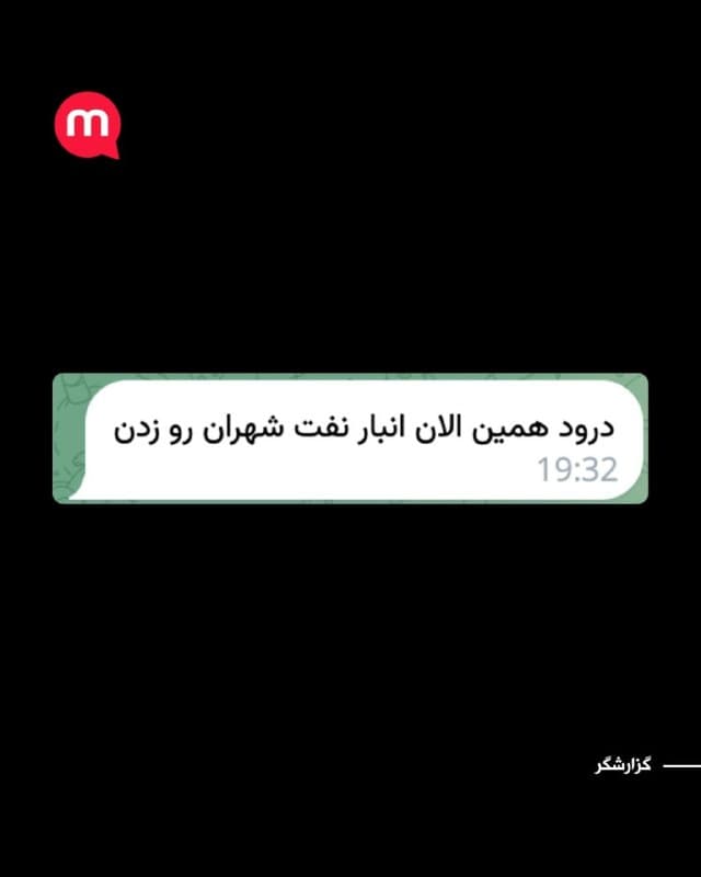 گزارشگرمنوتو: «درود همین الان انبار نفت شهران رو زدن»
🏁 🇬🇧 ManotoTV

🤖 @VahidOOnLine