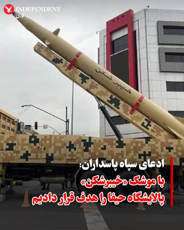 ♦️ دقایقی پس از هدف قرار گرفتن مخازن نفت شهرری در جنوب تهران، سپاه پاسداران اعلام کرد که پالایشگاه حیفا در اسرائیل را با موشک «خیبرشکن» هدف قرار داده است. این نوع موشک دارای سر جنگی چندکلاهکی و خوشهای است.

همزمان گزارشهایی از شلیک ۴۰ موشک از سوی حزبالله لبنان به سمت حیفا منتشر شده است. منابع اسرائیلی هنوز اطلاعاتی درباره رهگیری یا اصابت احتمالی این موشکها ارائه نکردهاند.
🇸🇦  Indypersian

🤖 @VahidOOnLine