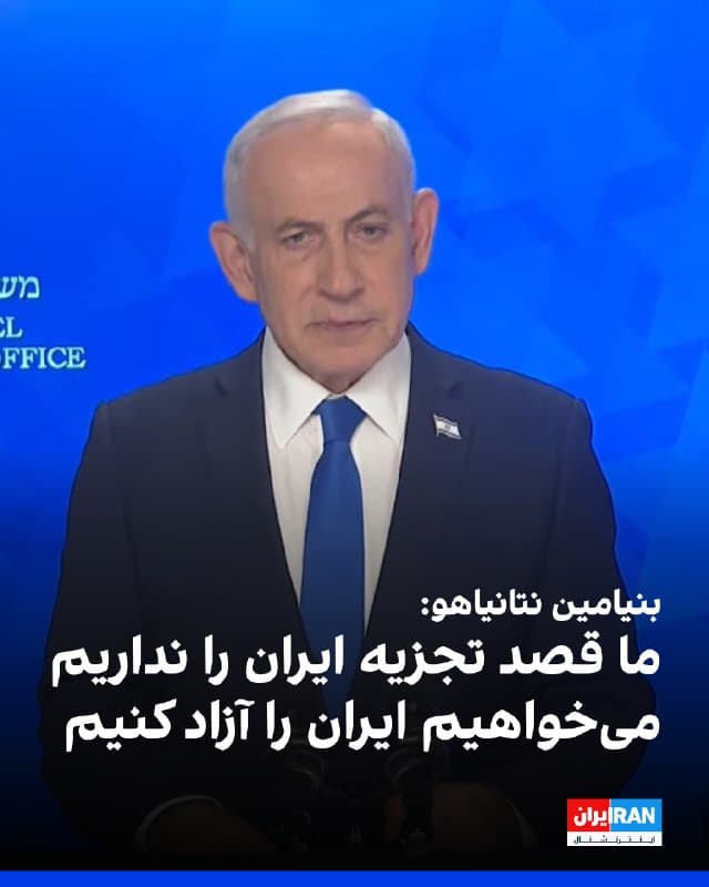 بنیامین نتانیاهو، نخستوزیر اسرائیل، در پیام ویدیویی خطاب به مردم ایران گفت اسرائیل قصد تجزیه ایران را ندارد و هدف آن «آزاد کردن ایران از زیر بار استبداد» و زندگی در صلح با این کشور است. او تاکید کرد که لحظه حقیقت نزدیک است و سرنوشت رهایی به مردم ایران بستگی دارد.

نتانیاهو گفت: «ما قصد تجزیه ایران را نداریم؛ میخواهیم ایران را آزاد کنیم، آن را از زیر بار استبداد رها کنیم و با آن در صلح زندگی کنیم.»

او افزود: «من دهههاست با شما و برای شما سخن گفتهام. لحظه حقیقت نزدیک است.»

نخستوزیر اسرائیل با اشاره به نقش مردم ایران در تحولات پیش رو گفت: «اما در نهایت، رهایی از استبداد به شما، مردم شجاع و مصمم ایران، بستگی دارد.»

نتانیاهو در پایان ابراز باور کرد که در صورت ایستادگی مردم ایران در «لحظه حقیقت»، روابط تهران و اورشلیم تغییر خواهد کرد.

او گفت: «من باور دارم اگر در لحظه حقیقت بایستید، روزی فرا خواهد رسید که اسرائیل و ایران دوباره دوستانی نزدیک خواهند شد.»
🏁 🇬🇧 IranintlTV

🤖 @VahidOOnLine