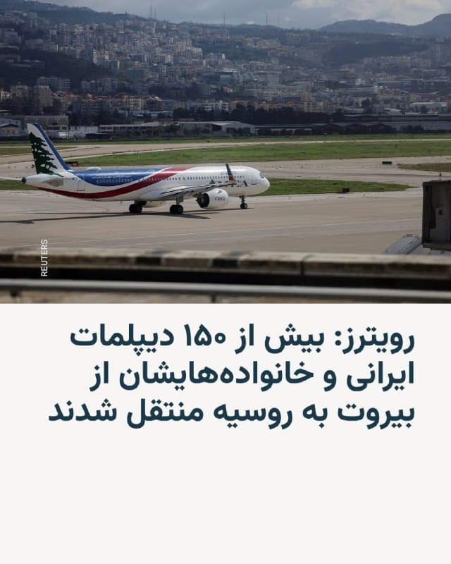 🔸خبرگزاری رویترز بهنقل از یک منبع ارشد امنیتی لبنان اعلام کرد بیش از ۱۵۰ شهروند ایرانی، از جمله دیپلماتها و اعضای خانوادههایشان، روز شنبه ۱۶ اسفند از لبنان خارج و با یک هواپیمای روسی به روسیه منتقل شدند.

🔸وزارت خارجه جمهوری اسلامی ایران هم اعلام کرد خانوادههای کارکنان سفارت ایران و «جمعی از ایرانیان مقیم لبنان» از این کشور خارج شدند، اما به تعداد آنها و همچنین انتقالشان به روسیه توضیحی نداد.

🔸خروج این گروه از ایرانیهای مقیم لبنان دو روز پس از آن انجام میگیرد که دولت لبنان اعلام کرد هرگونه فعالیت اعضای سپاه پاسداران انقلاب اسلامی در این کشور را ممنوع و برای اخراج آنها اقدام خواهد کرد.

🔸وزیر اطلاعرسانی لبنان روز پنجشنبه گفته بود کابینه تصمیم گرفته است «از هرگونه فعالیت» اعضای سپاه پاسداران انقلاب اسلامی در خاک لبنان جلوگیری کند و آنها را از طریق مراجع قضایی ذیصلاح بازداشت کند تا مقدمات اخراجشان از کشور فراهم شود.
🇺🇸 🇨🇿 RadioFarda

🤖 @VahidHeadline
