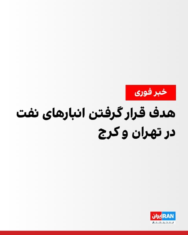پس از انتشار گزارشهایی درباره وقوع انفجارهای مهیب در تهران و کرج، خبرگزاری فارس، وابسته به سپاه پاسداران، به نقل از یک منبع در وزارت نفت اعلام کرد سه انبار نفت در منطقههای کوهک و شهران در تهران و همچنین در کرج هدف حمله قرار گرفتند.

گزارشها همچنین حاکی است انفجاری در پالایشگاه و انبار نفت شهرری رخ داده است.
🏁 🇬🇧 IranintlTV

🤖 @VahidOOnLine