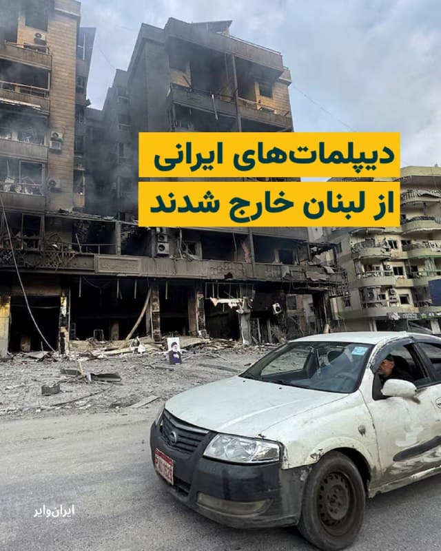 خبرگزاری رویترز بهنقل از یک منبع ارشد امنیتی لبنان اعلام کرد بیش از ۱۵۰ شهروند ایرانی، از جمله دیپلماتها و اعضای خانوادههایشان، روز شنبه ۱۶ اسفند از لبنان خارج و با یک هواپیمای روسی به روسیه منتقل شدند. بر اساس این گزارش ، حدود ۲۰ نفر دیگر از مقامات جمهوری اسلامی نیز یک روز قبلتر لبنان را ترک کرده بودند.

بیشتر بخوانید: iranwire.org
🇺🇸  Farsi_Iranwire

🤖 @VahidHeadline