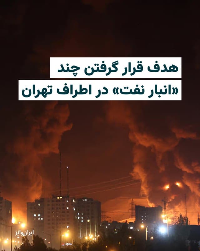 گزارشها و تصاویر منتشر شده در شبکههای اجتماعی در شامگاه شنبه ۱۶ اسفند از وقوع انفجارهای مهیب و آتشسوزی گسترده در پی حملۀ هوایی به نقاطی در اطراف تهران خبر میدهند.

بخوانید: iranwire.org
🇺🇸  Farsi_Iranwire

🤖 @VahidHeadline