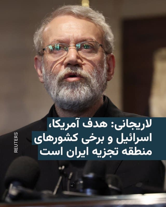 🔸علی لاریجانی، دبیر شورای عالی امنیت ملی جمهوری اسلامی، روز شنبه آمریکا، اسرائیل و برخی کشورهای منطقه را متهم کرد که قصدشان فروپاشی و تجزیه ایران است.

🔸او در یک مصاحبه تلویزیونی در هشتمین روز جنگ آمریکا و اسرائیل با ایران گفت مسئله این کشورها ایجاد یک «تغییر جزئی» در ایران نبود و مدعی شد: «هدف آنها تجزیه ایران بود.»

🔸لاریجانی همچنین اعلام کرد که دولت دونالد ترامپ قصد داشته الگویی مانند اقدام علیه رئیسجمهور ونزوئلا را در ایران پیاده کند.

🔸او گفت که آمریکاییها «تصور میکنند همان الگوهایی که در برخی کشورها مانند ونزوئلا تجربه کردهاند، در ایران نیز قابل تکرار است، در حالی که در اینجا تفکر و شرایط کاملاً متفاوت است».

🔸دبیر شورای عالی امنیت ملی همچنین ادعا کرد واشینگتن با برخی گروههای کرد تماس گرفته تا آنها را برای عملیات نظامی در ایران تحریک کند.
🇺🇸 🇨🇿 RadioFarda

🤖 @VahidHeadline