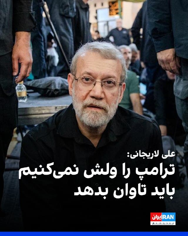 علی لاریجانی، دبیر شورای عالی امنیت ملی جمهوری اسلامی، در یک برنامه تلویزیونی با اشاره به کشته شدن علی خامنهای، دونالد ترامپ را مسئول این اقدام دانست و تهدید کرد که جمهوری اسلامی تا انجام مقابله به مثل از اقدام خود صرفنظر نخواهد کرد.

لاریجانی گفت: «ترامپ رهبر ما را شهید کرد. تا مقابله به مثل نکنیم، ولش نمیکنیم، باید تاوان دهد.»

او در ادامه گفت که آمریکا به دنبال فروپاشی سریع ساختار اداری و حاکمیتی جمهوری اسلامی بوده است.

دبیر شورای عالی امنیت ملی جمهوری اسلامی افزود: «آمریکاییها به دنبال فروپاشی سریع ساختار اداری و حاکمیتی بود؛ آنها با تصور الگوهایی همچون ونزوئلا، راهبرد جنگ شدید اما کوتاهمدت را برگزیدند تا با از بین بردن روحیه ملی، کشور را به آشوب بکشانند.»
🏁 🇬🇧 IranintlTV

🤖 @VahidOOnLine