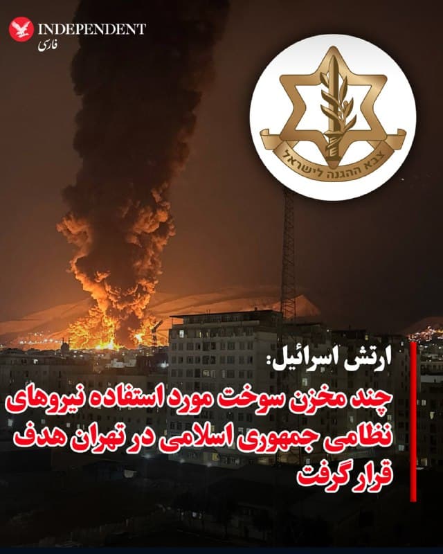 ♦️ارتش دفاعی اسرائیل با انتشار پیامی در اکس اعلام کرد چندین مخزن سوخت در تهران را که «توسط نیروهای نظامی جمهوری اسلامی استفاده میشد» هدف قرار داده است. در این پیام آمده است: «نیروهای نظامی رژیم تروریستی ایران بهطور مستقیم و مکرر از این مخازن سوخت برای راهاندازی زیرساختهای نظامی استفاده میکنند و از طریق آنها سوخت به مصرفکنندگان مختلف، از جمله نهادهای نظامی در ایران، منتقل میشود.» ارتش اسرائیل همچنین تاکید کرد: «این حمله تنها زیرساختهای تروریستی رژیم ایران را هدف قرار میدهد و هدف آن آسیب رساندن به مردم ایران نیست.»
🇸🇦  Indypersian

🤖 @VahidOOnLine